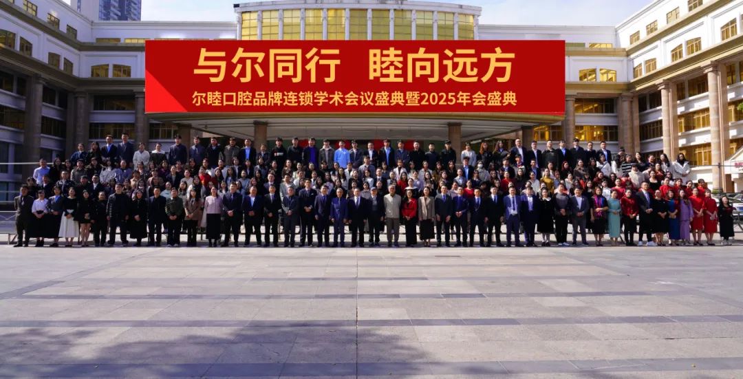 与尔同行,睦向远方——尔睦口腔品牌连锁2025年会盛典圆满落幕! 与尔同行,睦向远方——尔睦口腔品牌连锁2025年会盛典圆满落幕!