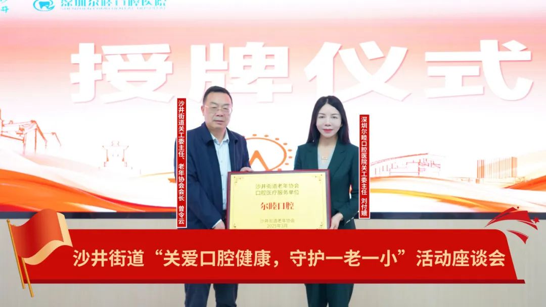 沙井街道“关爱口腔健康，守护一老一小”活动座谈会 在深圳尔睦口腔医院圆满落幕！