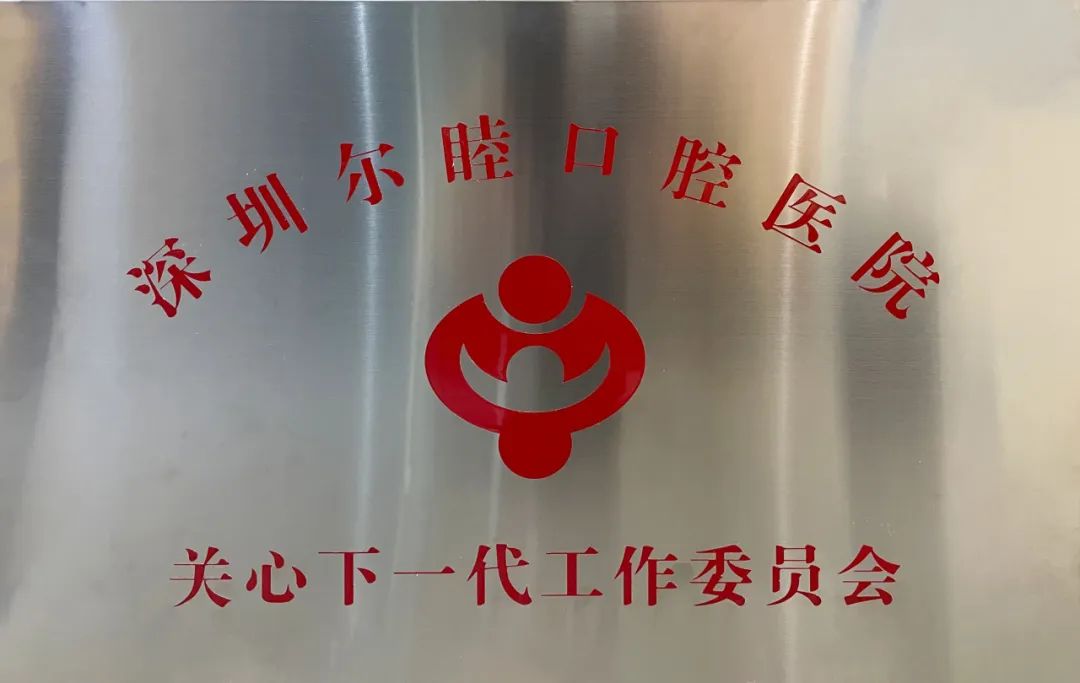 沙井街道“关爱口腔健康，守护一老一小”活动座谈会 在深圳尔睦口腔医院圆满落幕！